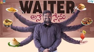 Waiter Ane Nenu  Wirally Originals  Tamada Media [upl. by Eenimod753]