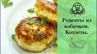 ЛУЧШИЕ РЕЦЕПТЫ ИЗ КАБАЧКОВ  Котлеты из кабачков  Вкусные рецепты с фото [upl. by Oniliuqnart228]