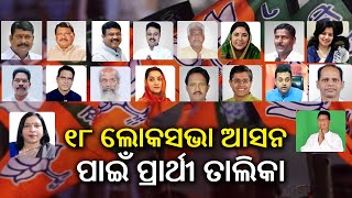 2024 Elections BJP 18 candidates list for Lok Sabha seats in Odisha 3 seats not finalized  KTV [upl. by Otila]