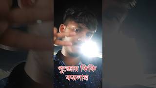 মা হঠাৎ ঘুম থেকে উঠিয়ে দিল🙏❤️🙏shorts youtubeshorts viralvideo [upl. by Daberath]