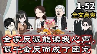 《豪门真假千金大佬》EP152 全家反派能读我心声，假千金反而成了团宠解说 小说 小说推文 沙雕动画 [upl. by Aivatnuahs]