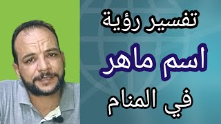 تفسير رؤية اسم ماهر او شخص اسمه ماهر في المنام [upl. by Roxine]