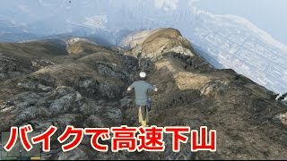 【GTA5】バイクで高速下山 完全版 [upl. by Cordier]