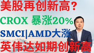 美股763美股再创新高英伟达如期创新高CROX为何暴涨20SMCIAMD大涨 nvda amd crox smci 美股分析 drmikeinvest stocks ai [upl. by Nicolis230]