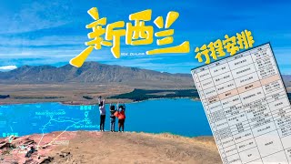 2024新西兰amp斐济梦幻亲子之旅 行程介绍篇 [upl. by Romonda]