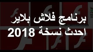 تحديث ادوبي فلاش بلاير 2018 للكمبيوتر [upl. by Ennayelsel]