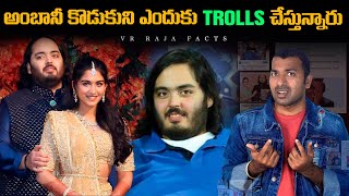 అంబానీ కొడుకుని ఎందుకు TROLL చేస్తున్నారు  Troll  Interesting Facts  Telugu Facts  VR Raja Facts [upl. by Dafodil]