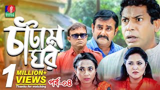 Catam Ghorচাটাম ঘর  Ep 04  Mosharraf AKM Hasan Shamim Zaman Nadia Jui  BanglaVision Natok [upl. by Howie]