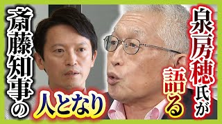 【斎藤知事の人となり】前明石市長・泉房穂氏が語る「最初はいい印象…でも知事のポストに強い思い感じた」 知事職に固執するワケは「根っこにある『自分は間違っていない』ではないか」（2024年9月13日） [upl. by Catto564]