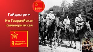 9я Гвард Кавалерийская  Steel Division 2 Гайдострим №31 [upl. by Helen]