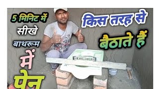 bathroom mein pen Kis Tarah bithate Hain बाथरूम मैं पेन किस तरह बिठाते हैँ [upl. by Lion]