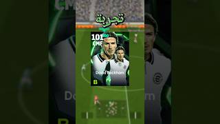 تجربة بيكهام ضربات الجزاء🥇 نجرب مين تاني؟🤔  efootball2025 [upl. by Amalie730]