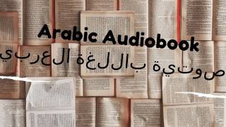 الكتب الصوتية باللغة العربية arabic audiobooks [upl. by Nidnal181]