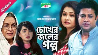 CHOKHER JOLER GALPO  চোখের জলের গল্প  Dilara Zaman  Bijori Barkatullah  Nasim  Channeli TV [upl. by Donegan150]