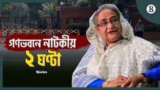 শেখ হাসিনার চলে যাওয়ার দিন যা ঘটেছিল  Sheikh Hasina  Ganabhaban  The Business Standard [upl. by Anaib310]