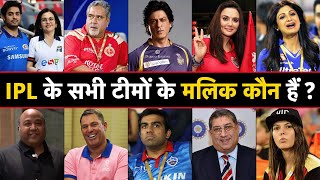 Who Owns Your Favorite IPL 2023 Team   आईपीएल टीमों के मालिक कौन हैं  IPL 2023 Teams Owners List [upl. by Novej656]