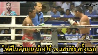 ไฟต์ประวัติศาสตร์ น้องโอ๋vsแสนชัย ครั้งแรก 2553 โค้ชเชร์พากย์มวย reaction มวยไทย muaythai react [upl. by Nnairahs228]