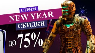 СКИДКИ NEW YEAR в PS STORE НА PS5 и PS4 СТРИМ [upl. by Oirtemed]