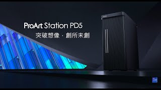 【ProArt Station PD5 創作者桌機｜突破想像．創所未創】新品旗艦登場 [upl. by Ahseik]