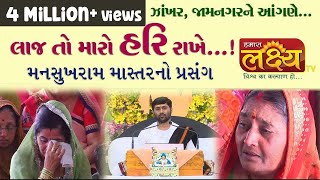 લાજ તો મારો હરિ રાખે  મનસુખરામ માસ્તરનો પ્રસંગ  Jigneshdada Radhe  Radhe [upl. by Ocirred]