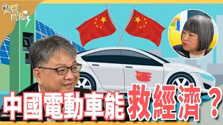 中國電動車能救經濟？比亞迪彎道超車？歐美都害怕？ft中經院副研究員 戴志言  斐姨所思【阿姨想知道】 EP117 [upl. by Kemme]