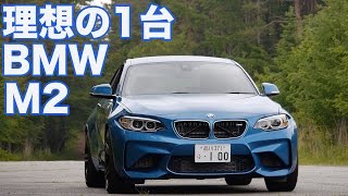 理想の1台！ BMW M２登場！ [upl. by Rahman]