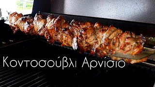 Πώς θα κάνω κοντοσούβλι αρνίσιο  lamb kebab rotisserie [upl. by Blanch272]