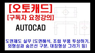 구독자 요청강의  오토캐드 실무 도면제도 도면해석 조립 부품 투상하기 외형선과 숨은선 구분하기 대칭형상 그리기 실수포인트 설명 캐드자격증 캐드디자인 실기 등 [upl. by Suoicerp435]