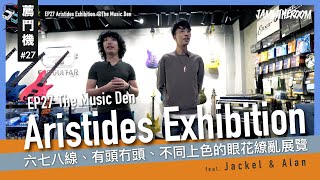 薦鬥機 EP27  Aristides Exhibition  The Music Den 六七八線、有頭冇頭、不同上色的眼花繚亂展覽 [upl. by Ahsyek]