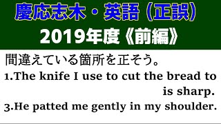 高校受験 英文法 誤文訂正「慶応志木改題（2019）」の解説動画です！～偏差値65以上の正誤問題（6問）～ [upl. by Dnomal688]