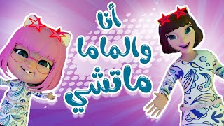 انا وماما  ماتشي ماتشي  حبيبي بيبي Habebe Baby [upl. by Sualk459]