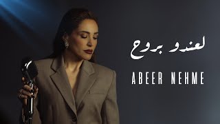 Abeer Nehme  La’endou Brouh Official Music Video  عبير نعمة  لعندو بروح [upl. by Dimitri417]