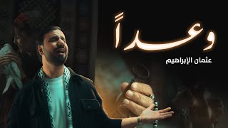 Waadan  Othman Alibrahim  وعداً  عثمان الإبراهيم [upl. by Downey350]