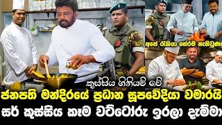 ජනපති අනුරට ආයේ සැප කෑම නෑ ප්‍රධාන කෝකියා වමාරයි anura kumaralalai lilai lai 174paata kurullo 112 [upl. by Anaiad]