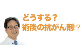 【基本】どうする？術後の抗がん剤⁉ 世界中をあっと言わせた臨床試験ADAURA ワンステップオンラインセミナーから その２ [upl. by Tami]