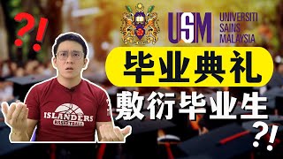 USM的毕业典礼到底能有多敷衍？ [upl. by Duvall]