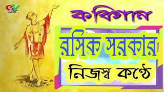 ॐ রসিক সরকারকবিগান 2018নিজের কন্ঠেॐ [upl. by Aizan]