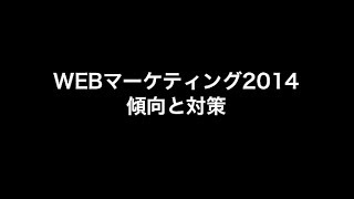 WEBマーケティングトレンド2014傾向と対策＜プロのコンサルタントの情報収集術＞ [upl. by Acimahs]