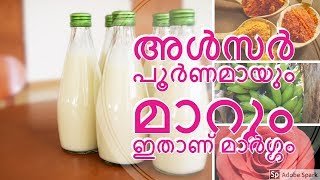 അൾസർ പൂർണ്ണമായും മാറ്റം  Ulcer home remedy 21 days treatment plan [upl. by Aciemaj]