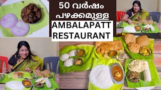 രാഷ്ട്രീയ നേതാക്കന്മാരുടെ പ്രിയപ്പെട്ട AMBALAPATT RESTAURANT  മസാല ദോശയും ചമ്മന്തിയും BEEF FRY [upl. by Most]