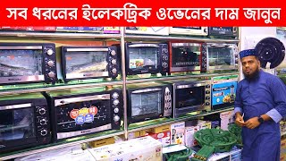 ইলেকট্রিক🔥 ওভেনের দাম জানুন  Miyako Electric Oven Price In BD  electric oven price in bd 2023 [upl. by Aniral]