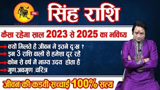 Singh Rashifal 2023  कैसा रहेगा सिंह राशि का साल 2023 से 2025 का हाल  Astroaaj [upl. by Jeffcott]