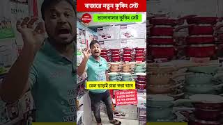 ১ পিসের দামে ৪ পিস🔥😱 ভালোবাসার কুকিং সেট Nonstick Cookware Set Price In Bangladesh viralvideos [upl. by Mackey]