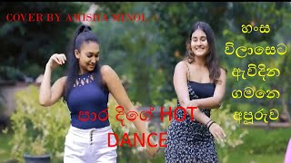 හංස විලාසෙට  Hansa wilaseta  Kusum sara Para dige Anya and Sarani hot dance  Amisha Minol [upl. by Daniell]