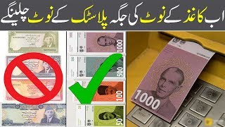 Plastic Currency Notes In Pakistan  Pakistani New Currency Notes  Urdu News  Hindi  Pakistan [upl. by Frederick]