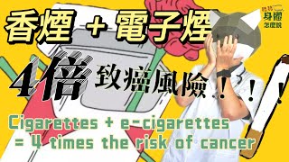 電子煙香煙雙重危機！肺癌風險增至四倍，你還敢抽嗎？ ECigarettes  Cigarettes  Double Danger 4x the Risk of Lung Cancer [upl. by Sila]