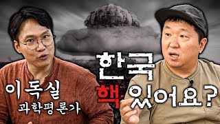 대한민국은 핵 보유국일까 핵폭탄💣부터 우주🪐까지 feat 오펜하이머 [upl. by Schertz941]