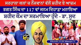 Shaheed Bhagat Singhs birthday was celebrated in village Sarhala Kalan  Khuaspur Tv Channel [upl. by Zsa Zsa]