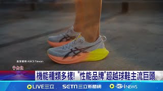 狠甩NIKE 日本亞瑟士球鞋年銷量暴漲600 NIKE跌落神壇 ASICS銷量成長600躍升第一│記者 劉馥慈 華紹平│【國際焦點】20240916｜三立新聞台 [upl. by Iknarf]