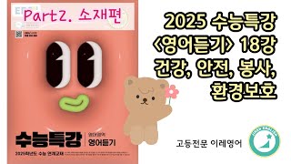 2025 수능특강 영어듣기 18강 건강 안전 봉사 환경보호 Part2 소재편 [upl. by Neelrad]